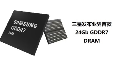 三星内存新高：24Gb GDDR7 DRAM，30%能效飞跃，2025年上市