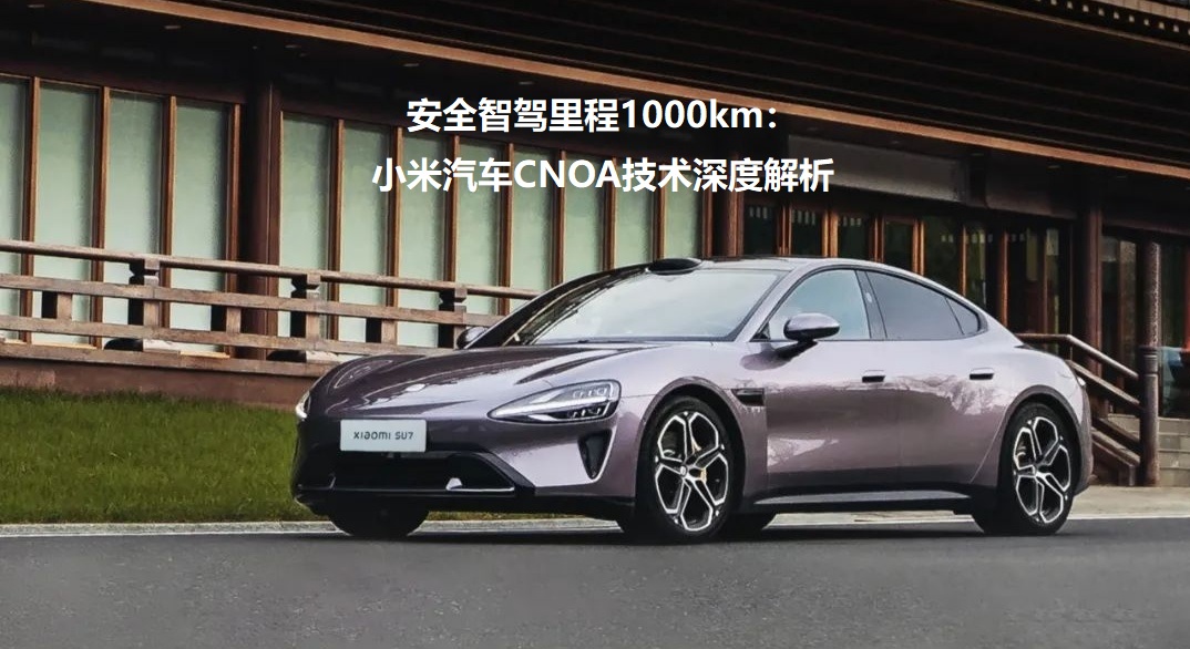 图：安全智驾里程1000km：小米汽车CNOA技术深度解析