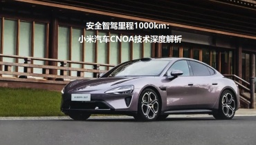安全智驾里程1000km：小米汽车CNOA技术深度解析