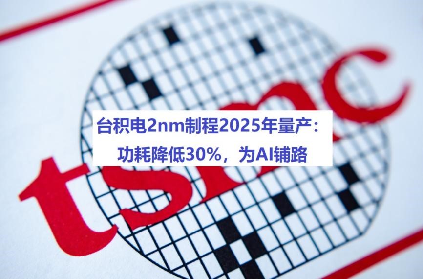 TSMC's 2nm process for mass production in 2025: 30% reduction in power consumption, paving the way for AI