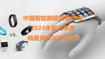 销量突破3000万台：中国智能腕戴设备市场的崛起与品牌大战