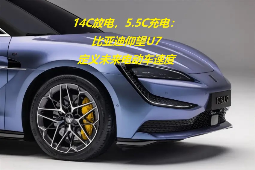 图：14C放电，5.5C充电：比亚迪仰望U7定义未来电动车速度