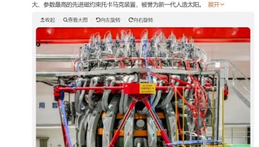 新一代人造太阳闪耀：中国环流三号数字孪生系统全球首秀