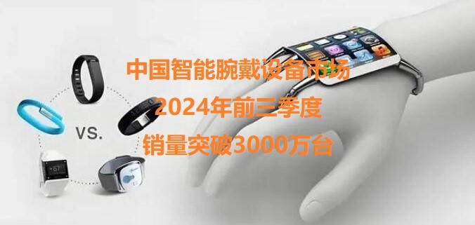 Figure: China's smart wrist wearable device market sales exceeded 30 million units in the first three quarters of 2024