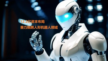 12.2亿资本布局：赛力斯跨人形机器人领域