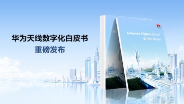 华为下一代天线技术：数字化基站天线开启智能网络新时代