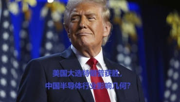 美国大选特朗普获胜，中国半导体行业影响几何？