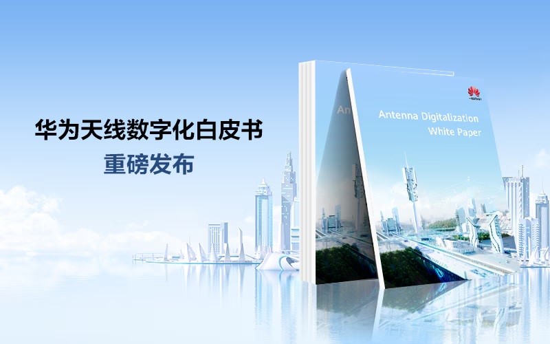 Figure: At the Global Mobile Broadband Forum (MBBF 2024), Huawei released the White Paper on Antenna Digitalization