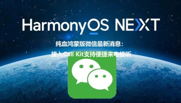 纯血鸿蒙版微信最新消息：接入Call Kit支持便捷来电接听