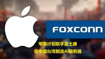 苹果计划联手富士康在中国台湾制造AI服务器，瞄准560亿元市场