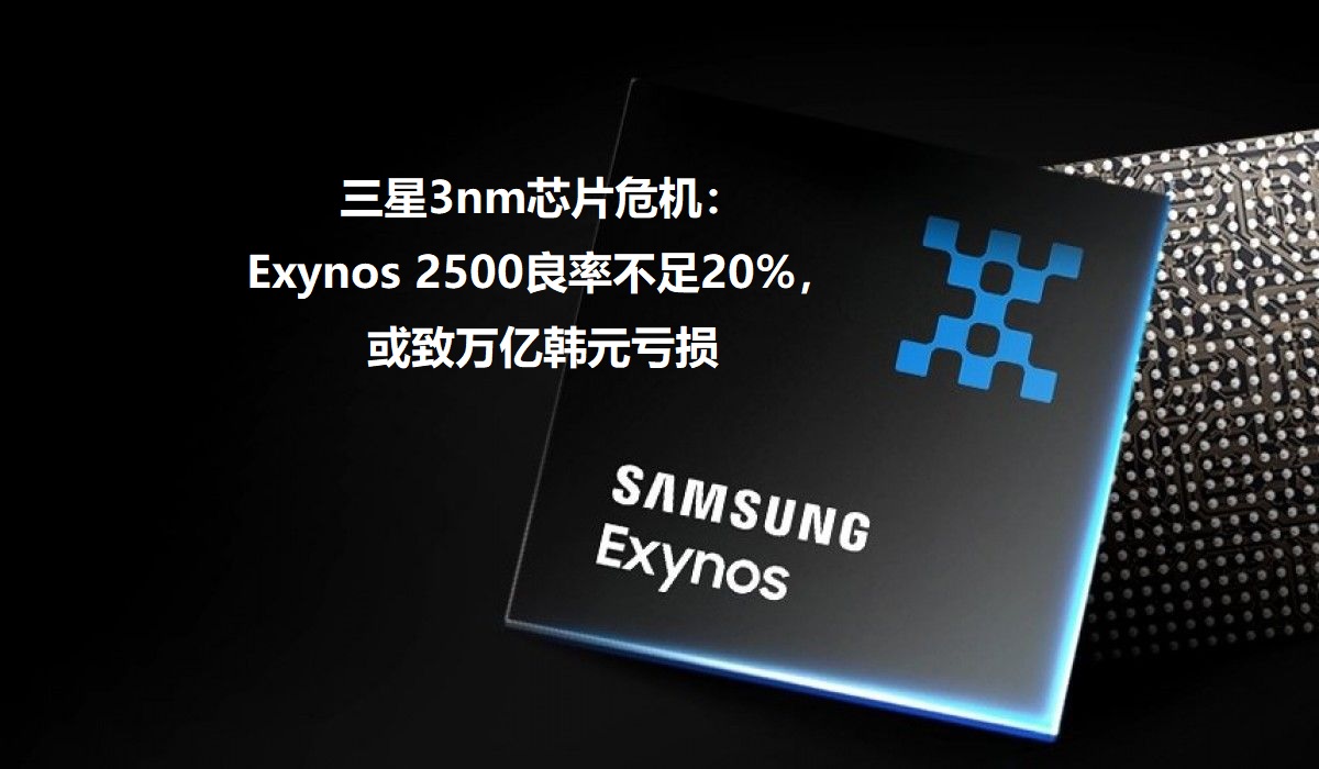 图：三星3nm芯片危机：Exynos 2500良率不足20%，或致万亿韩元亏损