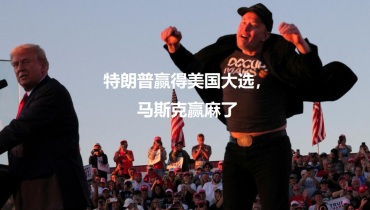特朗普赢得美国大选，马斯克赢麻了