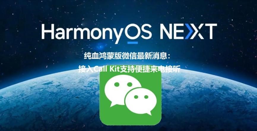 Figure: The latest news of the pure-blooded Harmony version of WeChat: Access to the Call Kit supports convenient call answering