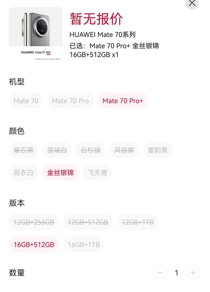 Figure: The Huawei Mate 70 series booking page shows some information