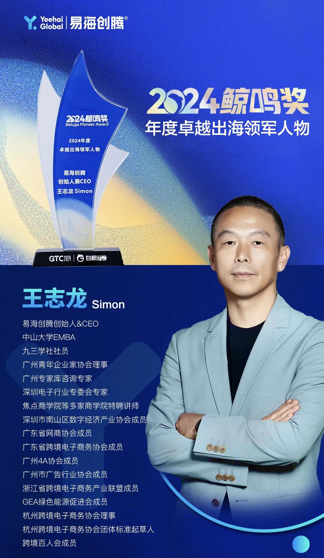 图：易海创腾/中国出海半导体网创始人兼CEO王志龙荣获“2024年度卓越出海领军人物”称号