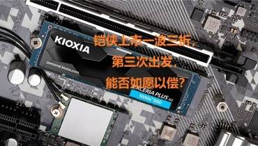 铠侠上市一波三折，第三次出发，能否如愿以偿？