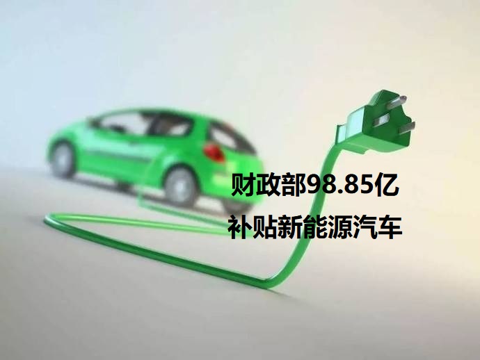 图：财政部98.85亿补贴新能源汽车