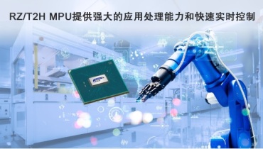 瑞萨RZ/T2H：四核动力，9轴精准，工业4.0的新引擎