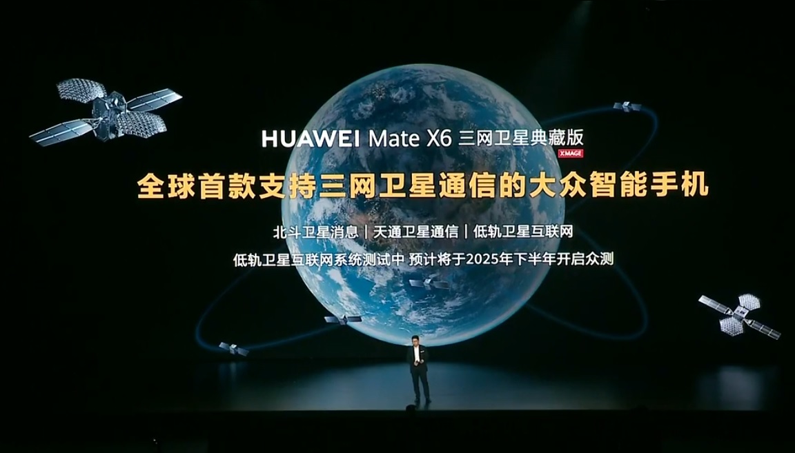 图：华为Mate X6典藏版是全球首款支持三网卫星通信的大众智能手机