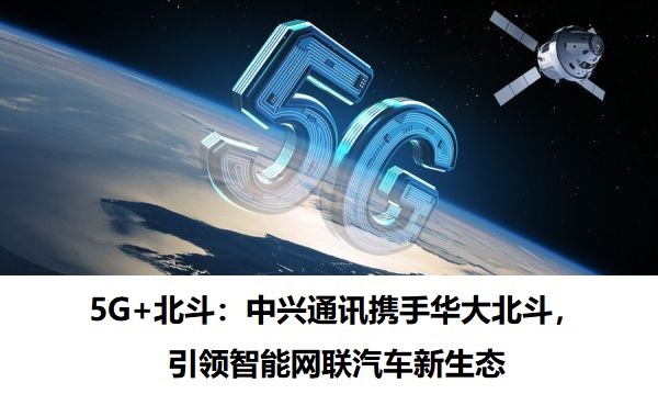 Figure: 5G + Beidou: ZTE joins hands with BGI BeiDou to lead the new ecosystem of intelligent networked vehicles