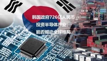 South Korean Government's 72.6 Billion RMB Investment in Semiconductor Industry: Can It Shake the Global Landscape?