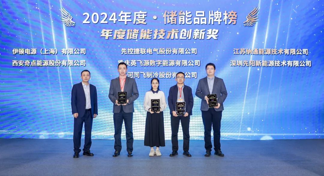 图：先阳新能源荣获2024年度储能品牌榜年度储能技术创新奖（图源：先阳新能源）