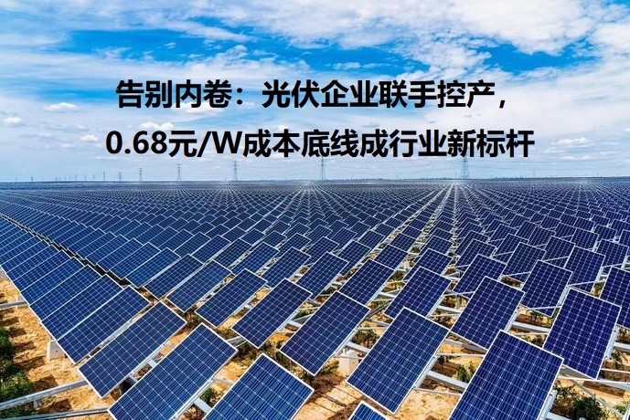 Figure: Say goodbye to involution: photovoltaic companies have joined forces to control production, and the bottom line of 0.68 yuan/W cost has become a new benchmark in the industry