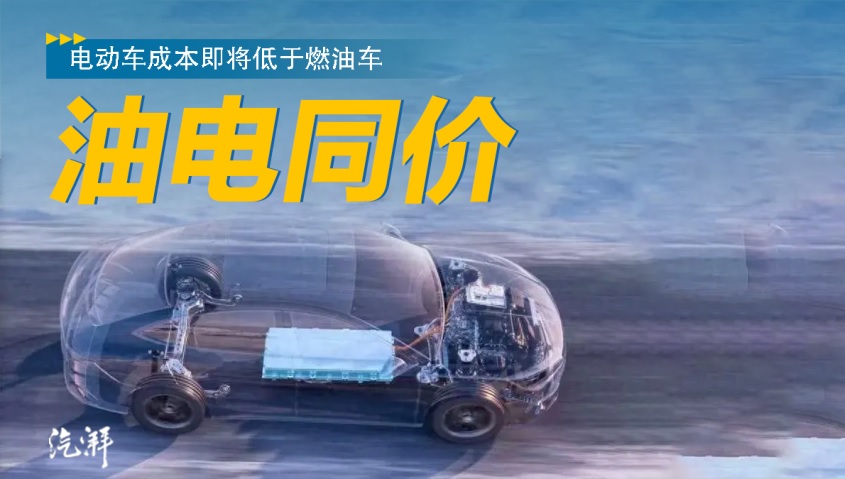 图：电池价格暴跌80%：2026年电动汽车“油电同价”时代将来临