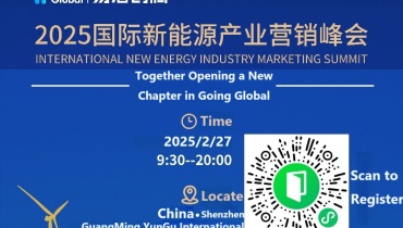 [Event Preview] Registration Open for the 2025 International New Energy Industry Marketing Summit