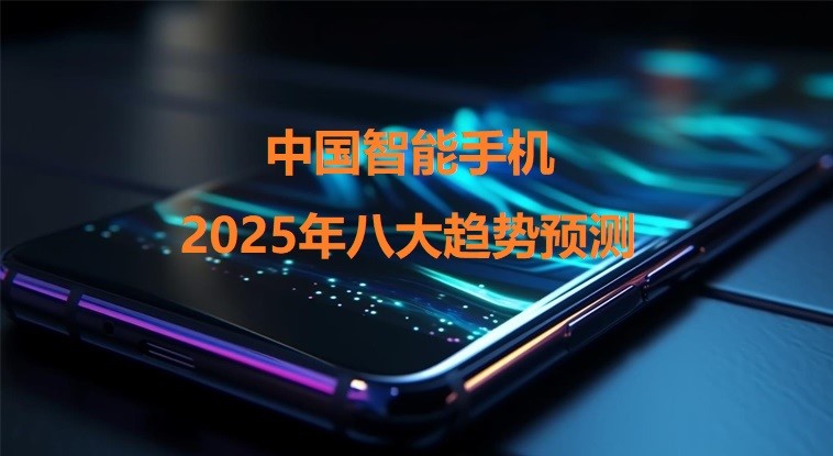 Figure: China's eight smartphone trends forecast for 2025