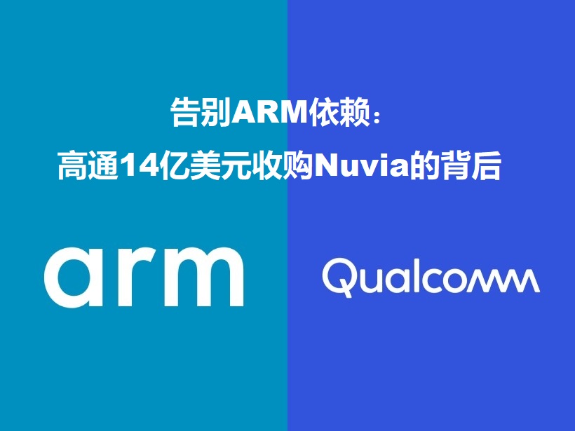 图：告别ARM依赖：高通14亿美元收购Nuvia的背后