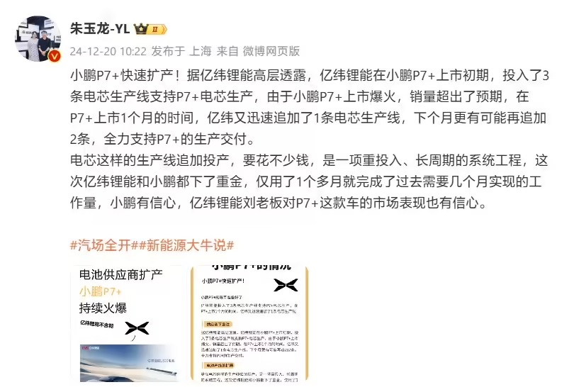 图：博主朱玉龙透露亿纬锂能高层表示正在为小鹏P7+扩产