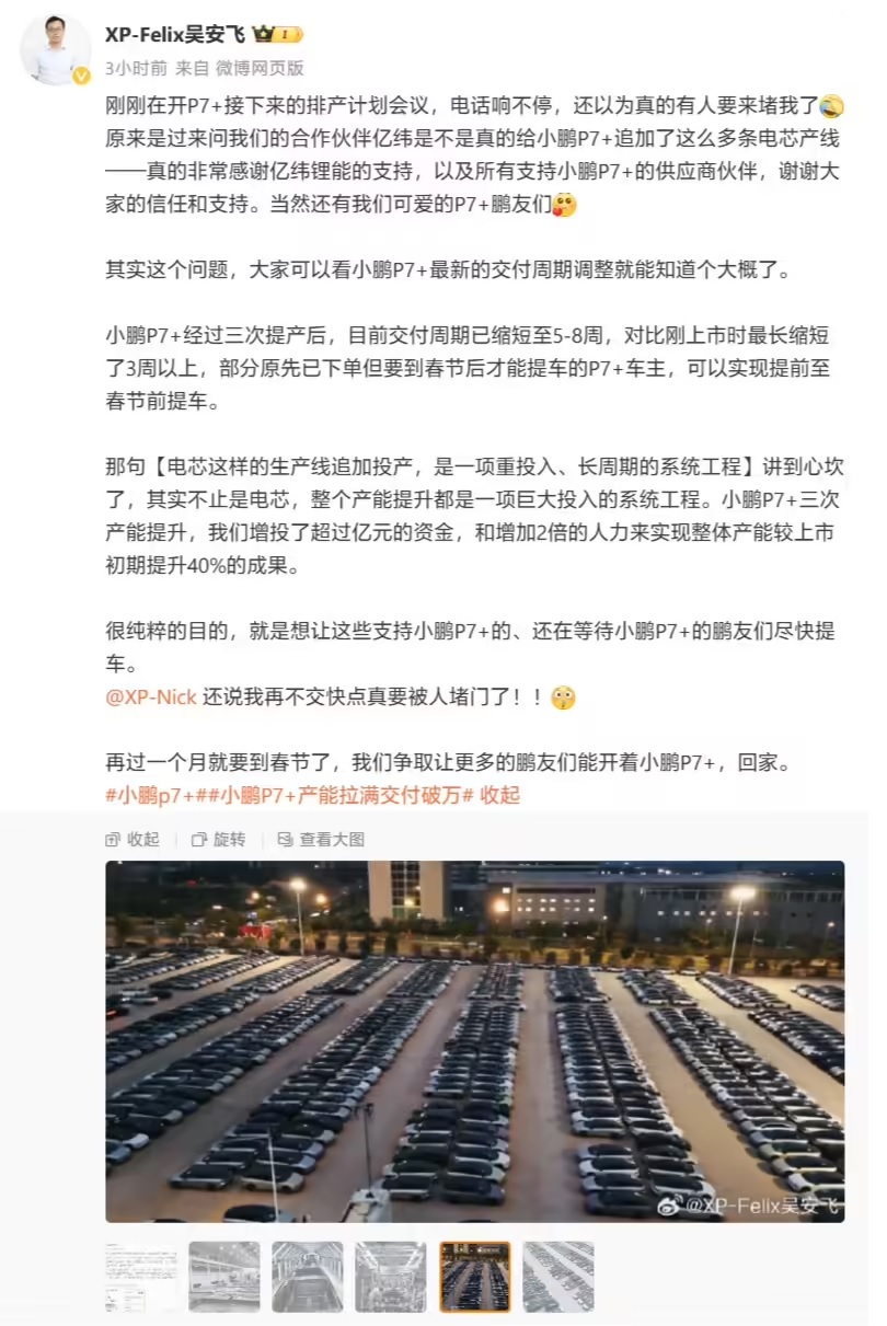 图：小鹏汽车P和G系列车型研发负责人吴安飞发微博表示小鹏P7+正在扩产