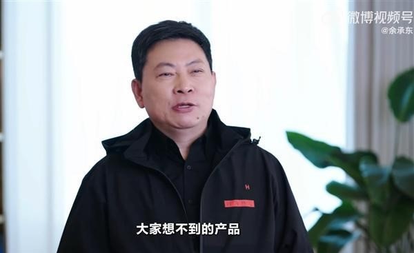 Pictured: Yu Chengdong predicts that Huawei will bring products that everyone can't think of