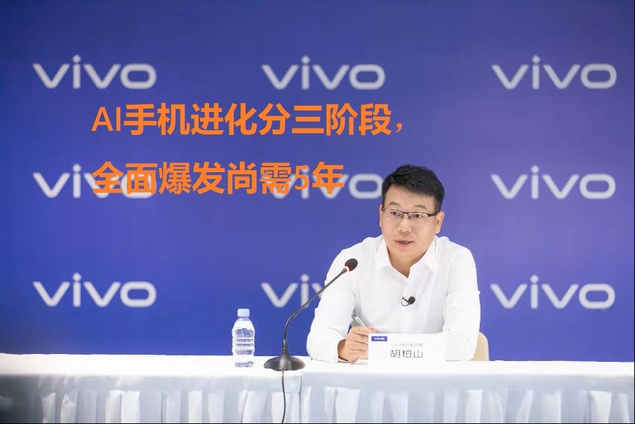 Picture: vivo Hu Baishan: The evolution of AI mobile phones is divided into three stages, and it will take 5 years for a full outbreak to break out