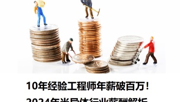 10年经验工程师年薪破百万！2024年半导体行业薪酬解析