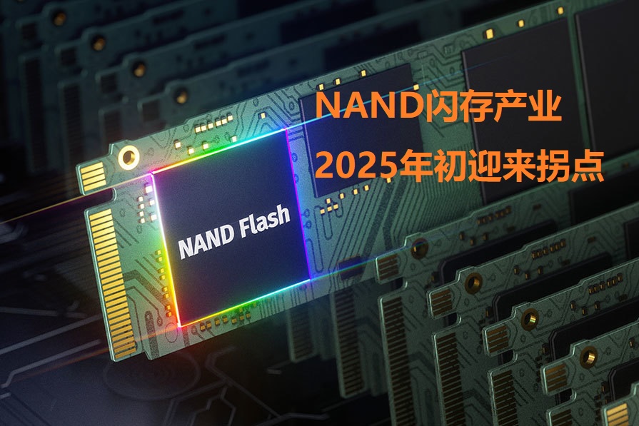 图：NAND闪存产业2025年初迎来拐点