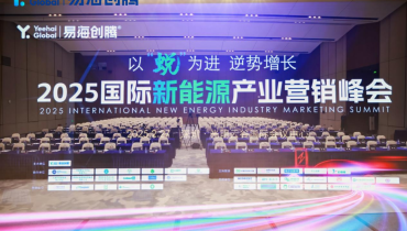 The 2025 International New Energy Industry Marketing Summit Was Successfully Concluded