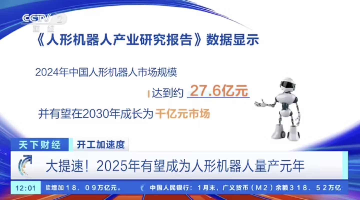 图：央视财经报道2025年有望成为人形机器人量产元年