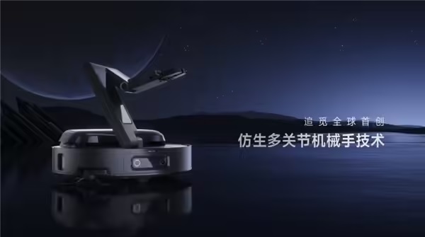 图：追觅科技全球首创仿生多关节机械手技术