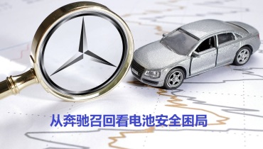 从奔驰召回看电池安全困局：为何特斯拉、比亚迪能避开这些坑？