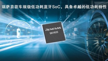 The Smallest in the World! Renesas' Automotive-Grade Bluetooth SoC DA14533 Sets the Industry Standard with 500na Sleep Current