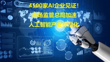 SAMR Accelerates AI Industry Standardization