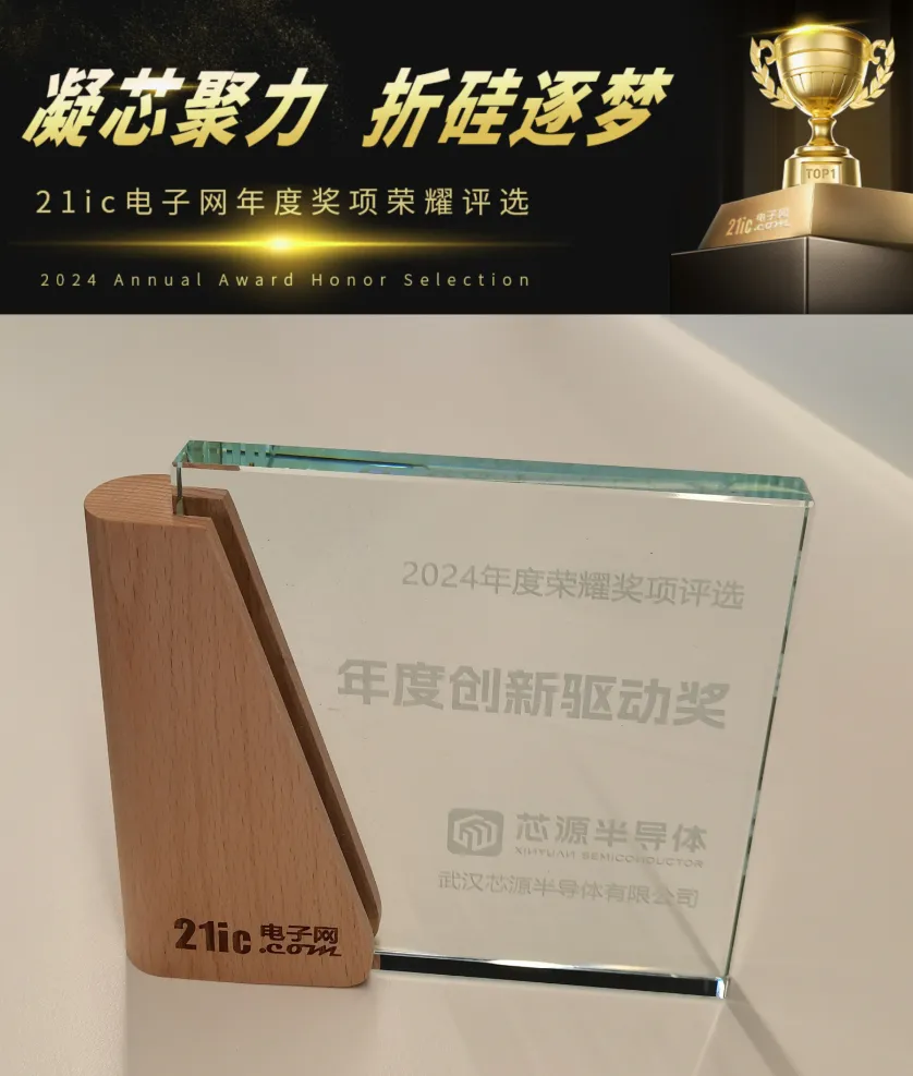 图：武汉芯源半导体荣膺21ic电子网2024年度“创新驱动奖”