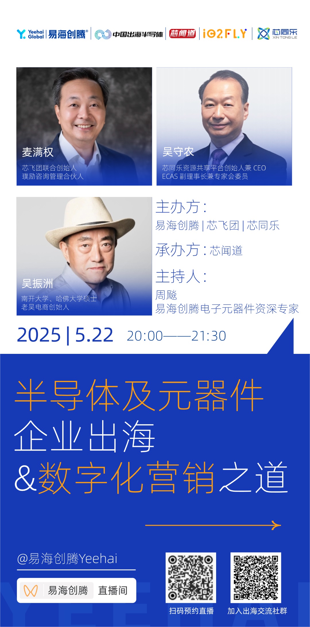 图：活动预告之半导体及元器件企业出海和数字化营销之道