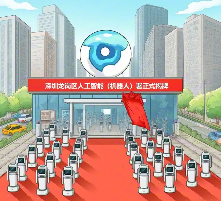 Picture: Shenzhen Longgang District Artificial Intelligence (Robotics) Department was officially unveiled