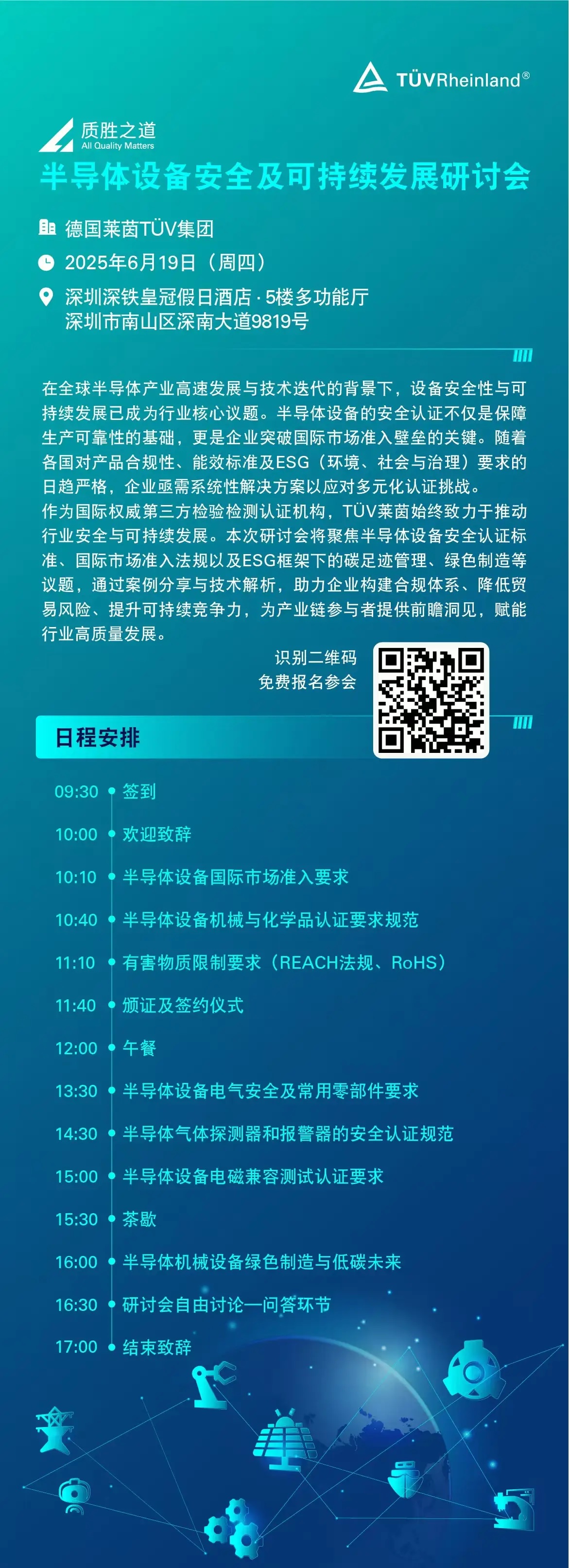 图：半导体设备安全及可持续发展研讨会议程及报名渠道