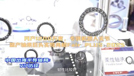 月产1200万套，国产轴承巨头实隆亮相Fair PLUS 2025