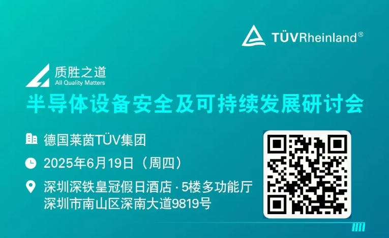 图：德国莱茵TUV集团主办的半导体设备安全及可持续发展研讨会即将开启