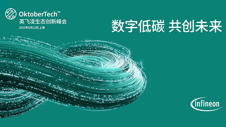 图：2025年6月英飞凌正式发布“在中国，为中国”本土化战略